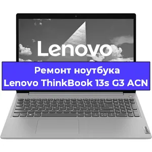 Ремонт ноутбуков Lenovo ThinkBook 13s G3 ACN в Москве